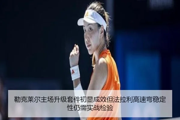 lei-ke-lai-er-zhu-chang-sheng-ji-tao-jian-chu-xian-cheng-xiao-dan-fa-la-li-gao-su-wan-wen-ding-xing-reng-xu-shi-zhan-2-580.jpg