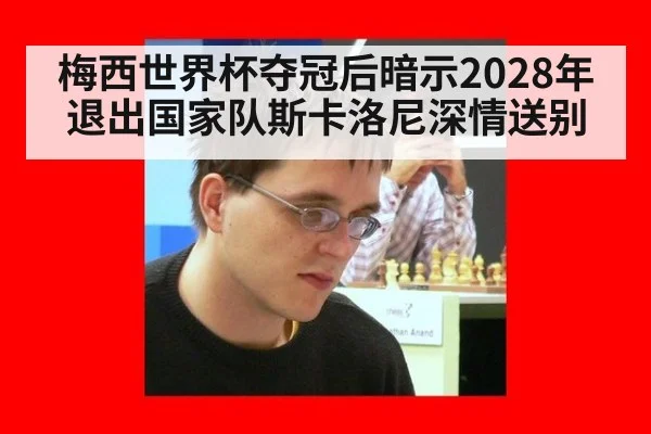 梅西世界杯夺冠后暗示2028年退出国家队斯卡洛尼深情送别