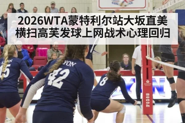 2026WTA蒙特利尔站大坂直美横扫高芙发球上网战术心理回归