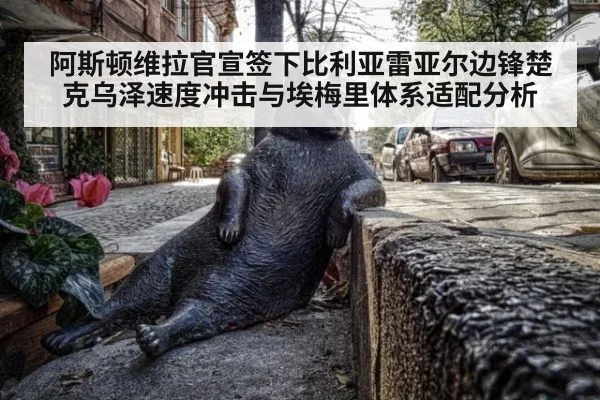阿斯顿维拉官宣签下比利亚雷亚尔边锋楚克乌泽速度冲击与埃梅里体系适配分析