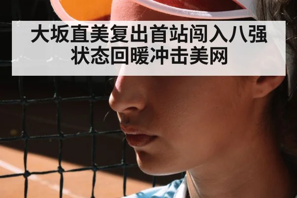 大坂直美复出首站闯入八强 状态回暖冲击美网