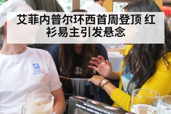艾菲内普尔环西首周登顶 红衫易主引发悬念