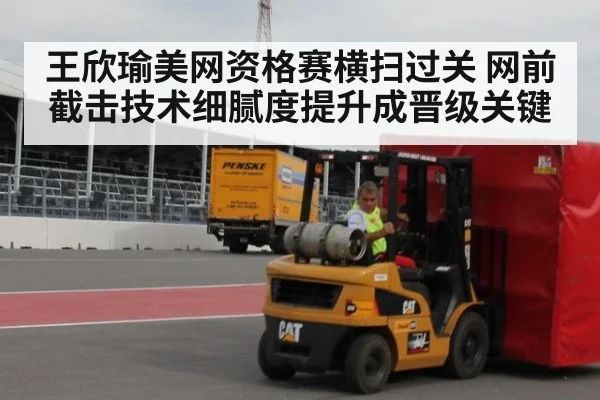 王欣瑜美网资格赛横扫过关 网前截击技术细腻度提升成晋级关键