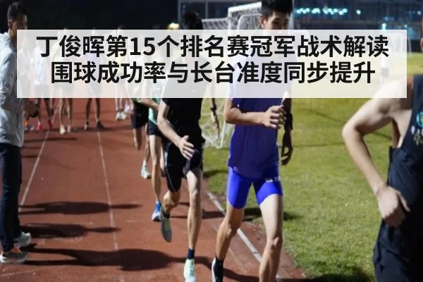 丁俊晖第15个排名赛冠军战术解读 围球成功率与长台准度同步提升
