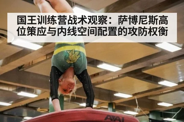 国王训练营战术观察：萨博尼斯高位策应与内线空间配置的攻防权衡